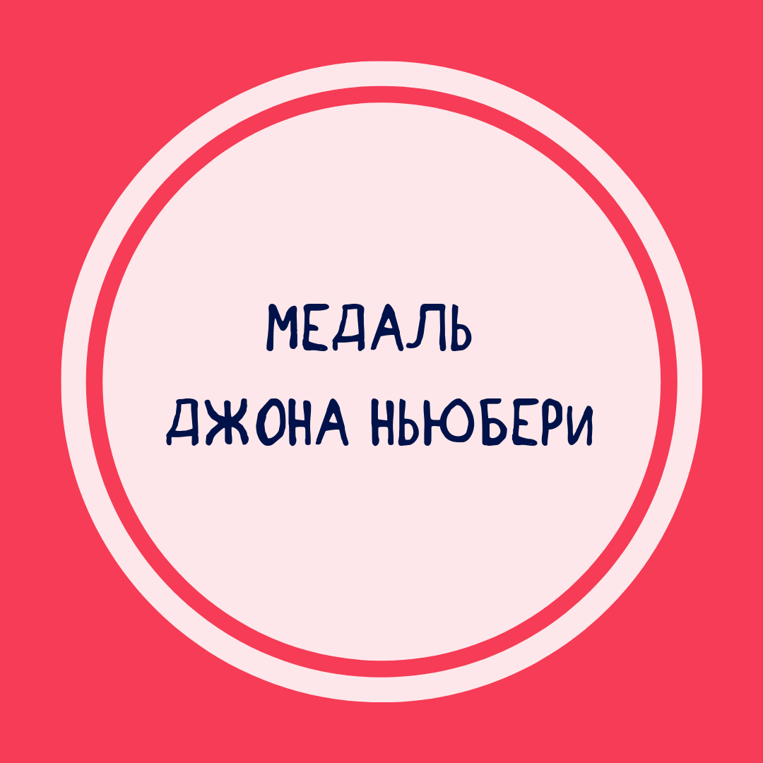 Подборка книг авторов удостоившихся медали Джона Ньюбери купить книги авторов, получивших медаль Джона Ньюбери в интернет-магазине Фантазеры.рф